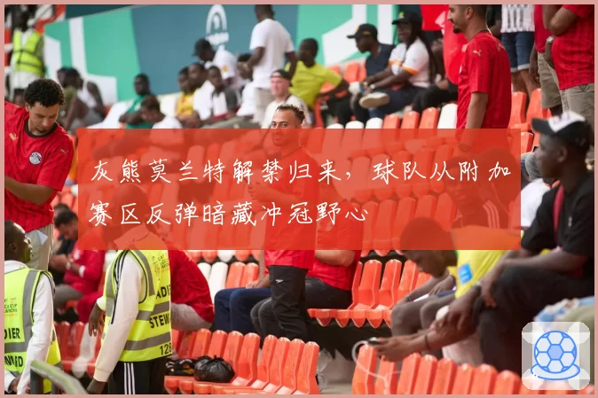 灰熊莫兰特解禁归来，球队从附加赛区反弹暗藏冲冠野心