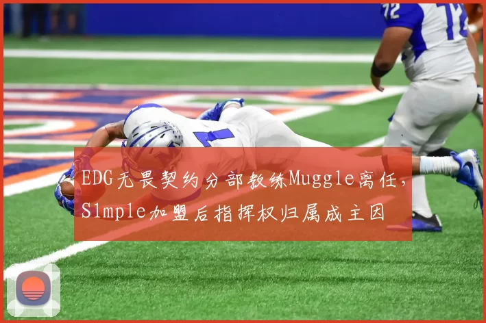 EDG无畏契约分部教练Muggle离任,S1mple加盟后指挥权归属成主因