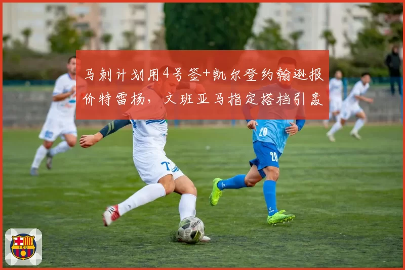 马刺计划用4号签+凯尔登约翰逊报价特雷杨,文班亚马指定搭档引轰动