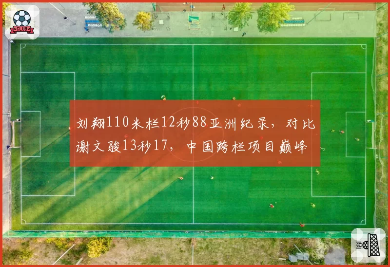 刘翔110米栏12秒88亚洲纪录，对比谢文骏13秒17，中国跨栏项目巅峰与传承差距
