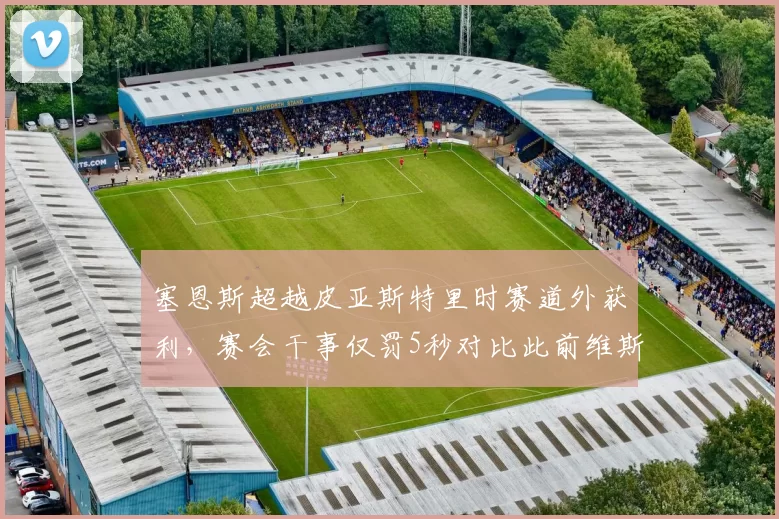 塞恩斯超越皮亚斯特里时赛道外获利,赛会干事仅罚5秒对比此前维斯塔潘罚10秒