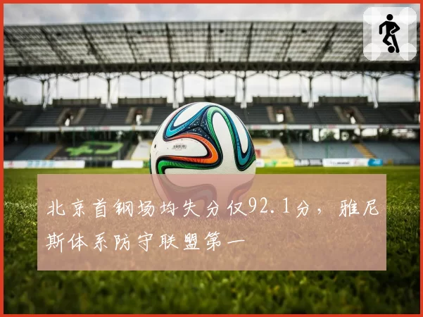 北京首钢场均失分仅92.1分，雅尼斯体系防守联盟第一