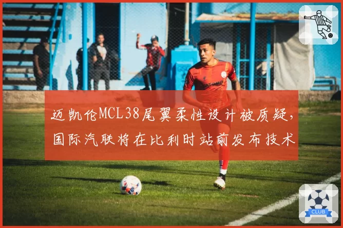 迈凯伦MCL38尾翼柔性设计被质疑,国际汽联将在比利时站前发布技术指令