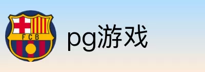 pg游戏 Logo